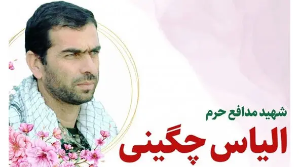  پیکر شهید مدافع حرم الیاس چگینی در سوریه شناسایی شد