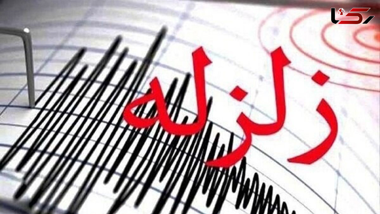 زلزله 4 ریشتری خراسان شمالی را لرزاند