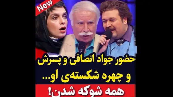 فیلم آواز باشکوه و نوستالژی جواد انصافی و پسرش در صداتو / ذوق و شوق داورارو ببینید!