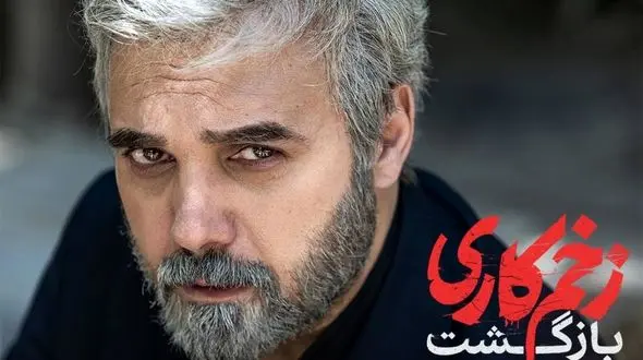 فیلم سوتی داغون  سریال زخم کاری  /  زخم کاری2  شکست می خورد ؟