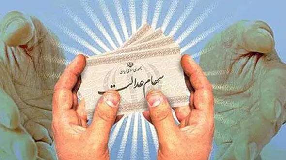سرنوشت افرادی که سهام عدالت ندارند چه می‌شود؟