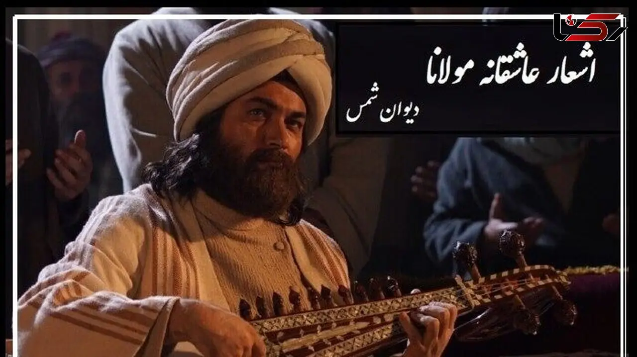 فیلم / شورانگیزترین عاشقانه مولانا با شعرخوانی دلنشین رشید کاکاوند در وصف زیبایی های عشق/ مُرده بُدم زنده شدم