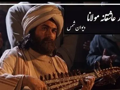 فیلم / شورانگیزترین عاشقانه مولانا با شعرخوانی دلنشین رشید کاکاوند در وصف زیبایی های عشق/ مُرده بُدم زنده شدم