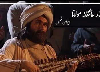 فیلم / شورانگیزترین عاشقانه مولانا با شعرخوانی دلنشین رشید کاکاوند در وصف زیبایی های عشق/ مُرده بُدم زنده شدم