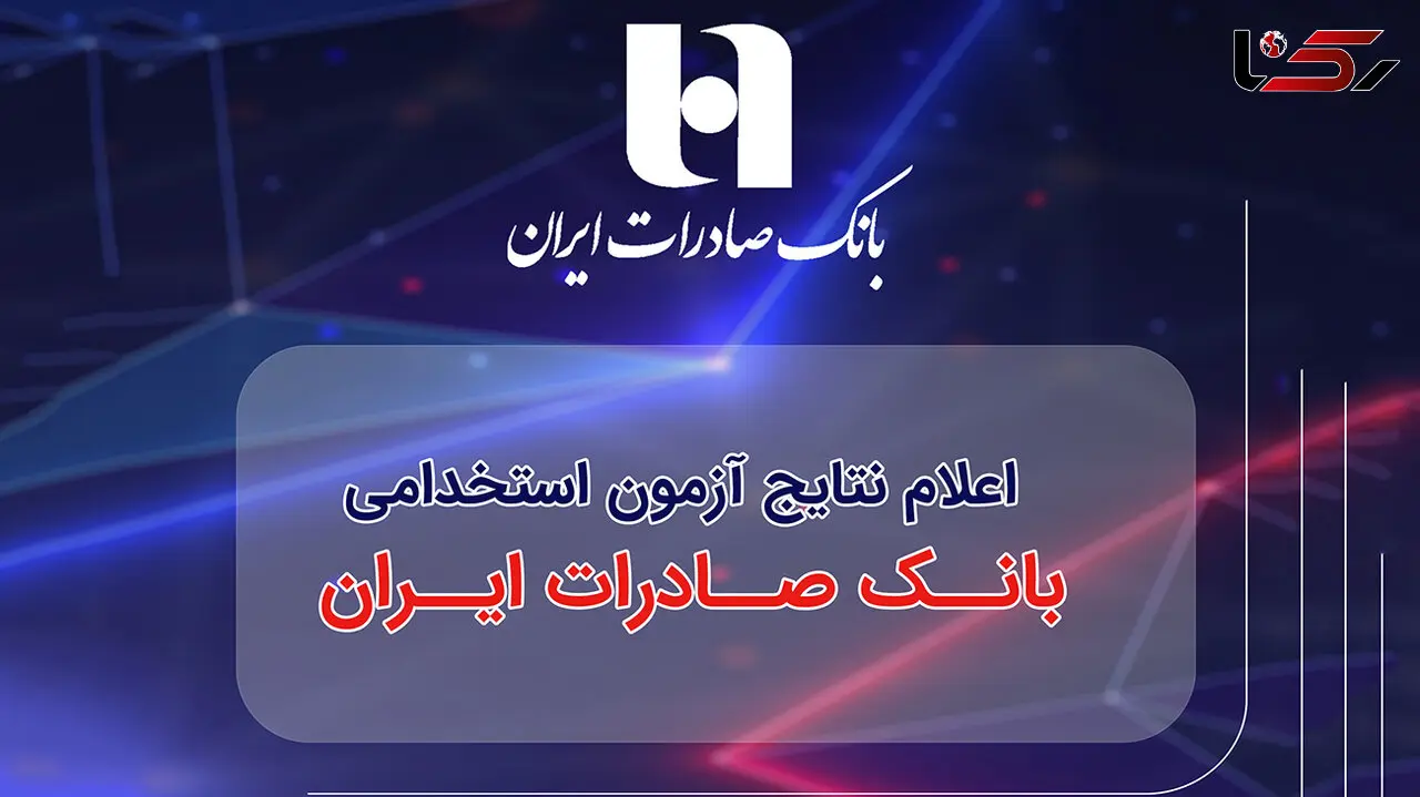 ​اعلام نتایج آزمون استخدامی بانک صادرات ایران