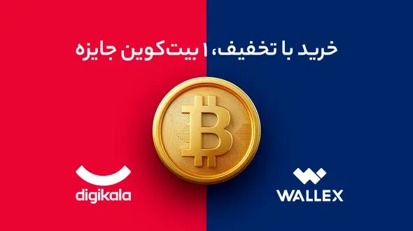خرید از تو، بیت کوین از والکس و دیجی کالا