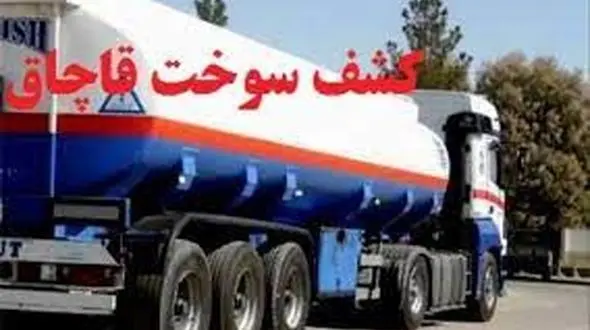 96 میلیارد جریمه برای قاچاقچیان سوخت در قزوین
