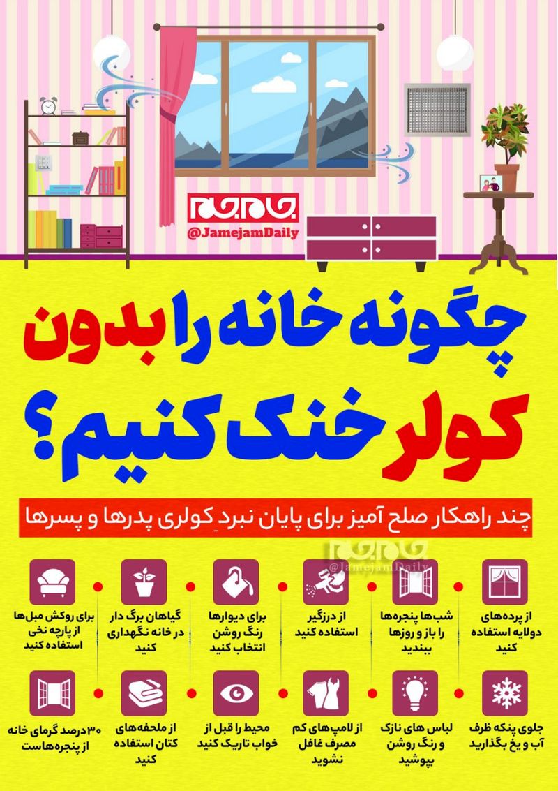 خانه را بدون کولر خنک کنید