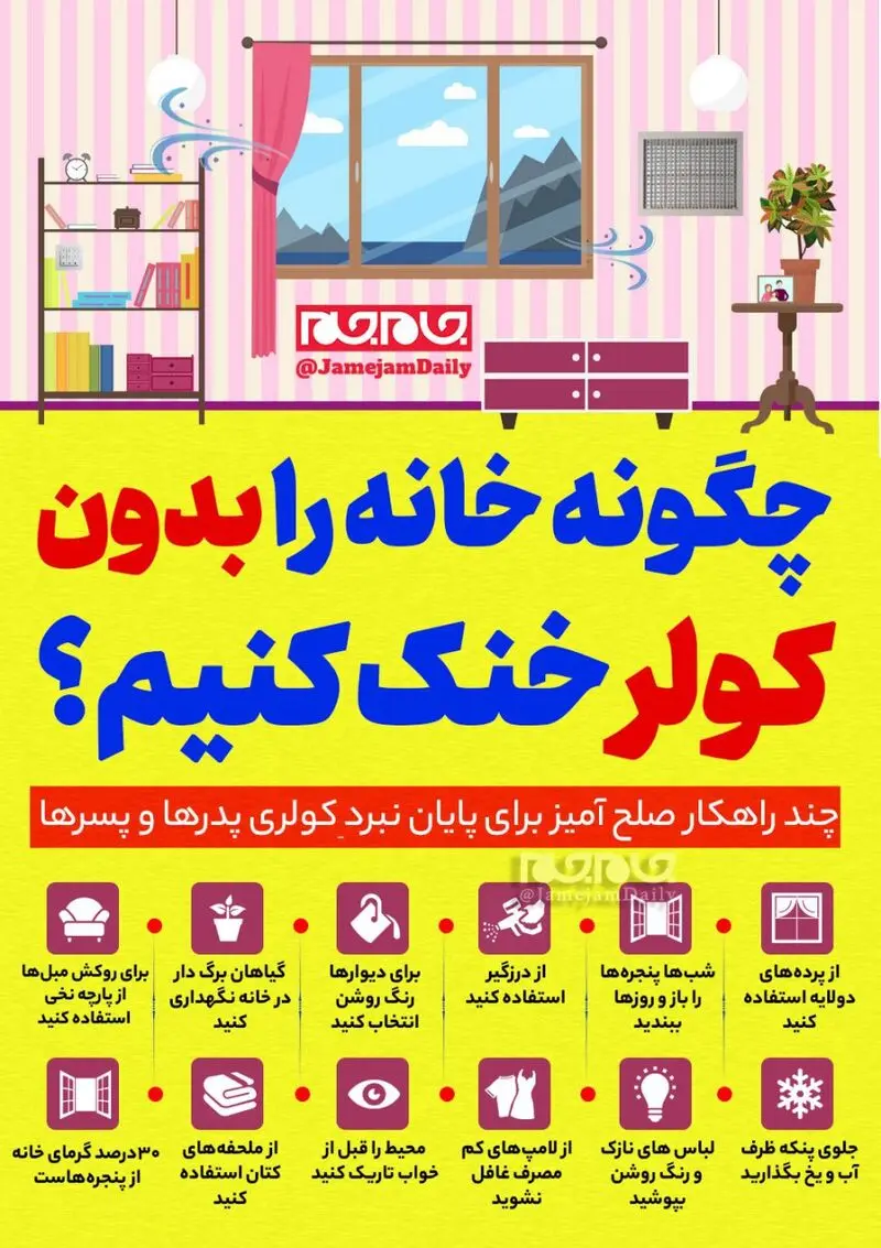 خانه را بدون کولر خنک کنید