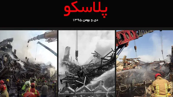 پلاسکو / از خاک تا آتش، از آتش به خاک / در 6 دقیقه کل فاجعه را ببینید+فیلم 