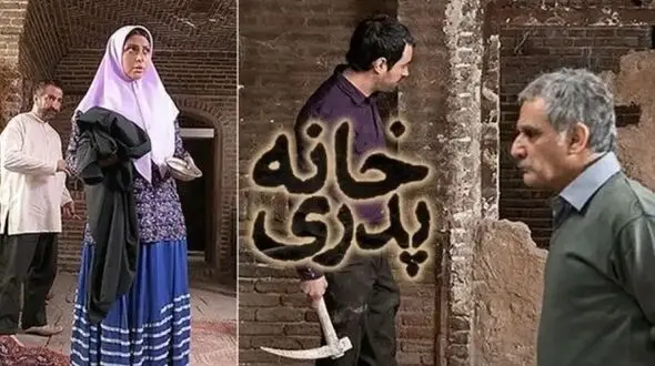 اطلاعیه دادستانی تهران در خصوص توقیف فیلم خانه پدری