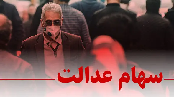 زمان ثبت نام جاماندگان سهام عدالت مشخص شد