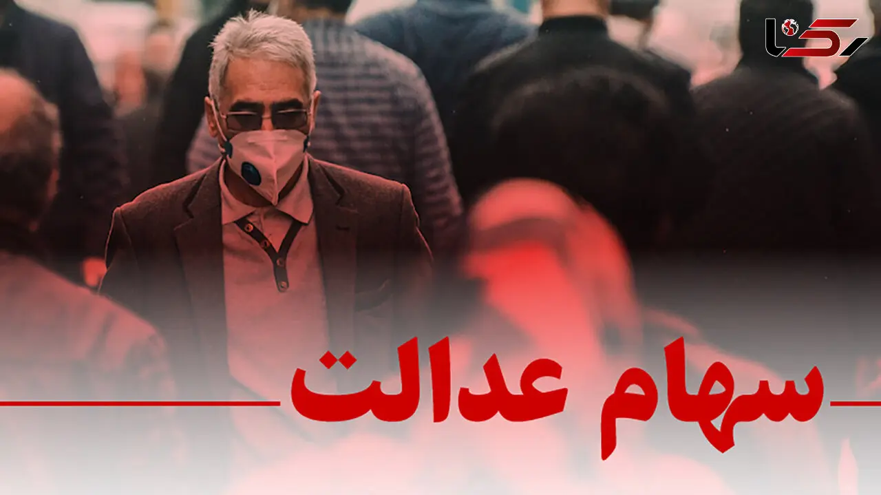 گمانه زنی جدید از احتمال واریز سود سهام عدالت