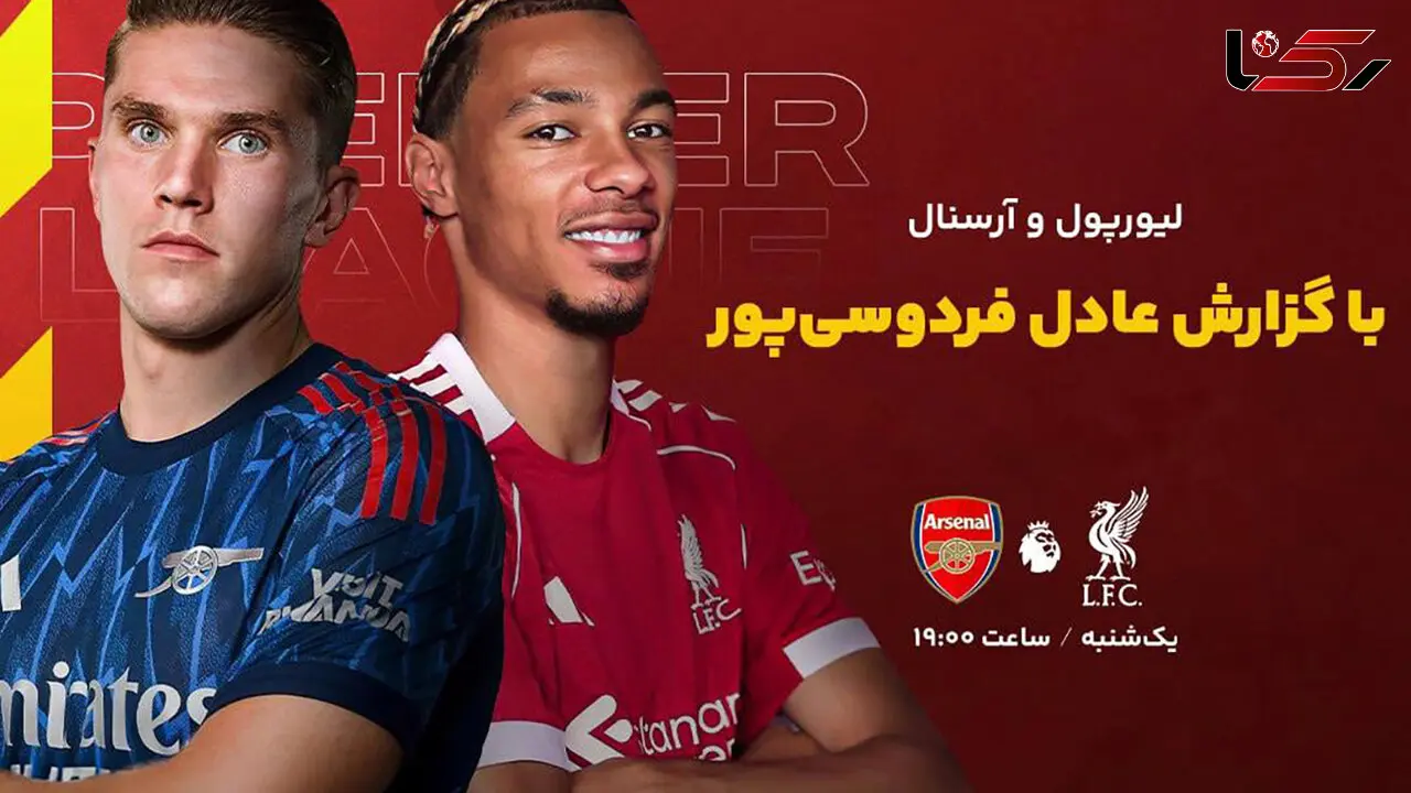 امشب؛ آرسنال-لیورپول با گزارش عادل فردوسی‌ پور