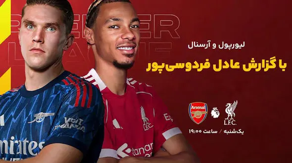 امشب؛ آرسنال-لیورپول با گزارش عادل فردوسی‌ پور