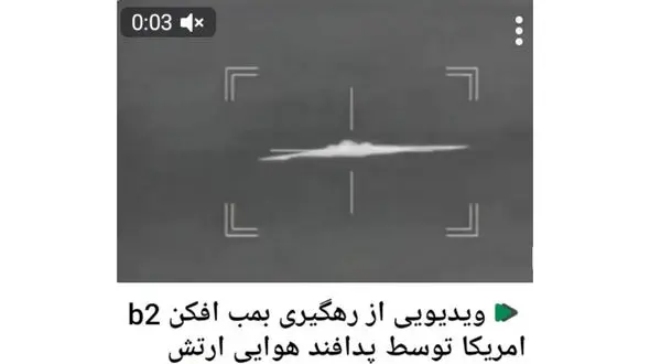 رهگیری بمب افکن B2 آمریکا توسط پدافند هوایی ارتش + فیلم
