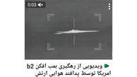 رهگیری بمب افکن B2 آمریکا توسط پدافند هوایی ارتش + فیلم