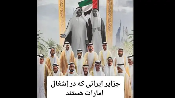 فیلم / این 2 جزیره ایرانی در اشغال امارت هستند / آریانا و زرکوه  را پس نمی دهند و جزایر سه گانه را می خواهند !