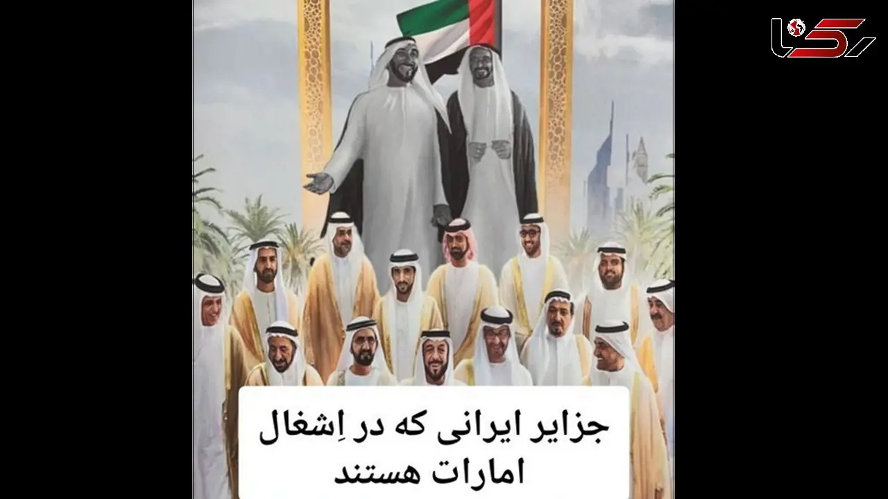 فیلم / این 2 جزیره ایرانی در اشغال امارت هستند / آریانا و زرکوه  را پس نمی دهند و جزایر سه گانه را می خواهند !