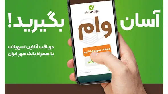 با همراه‌بانک خود وام بگیرید؛ آن هم بدون ضامن!