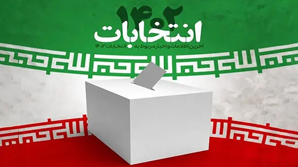 زمان اخذ رای تا ساعت ۲۴ تمدید شد
