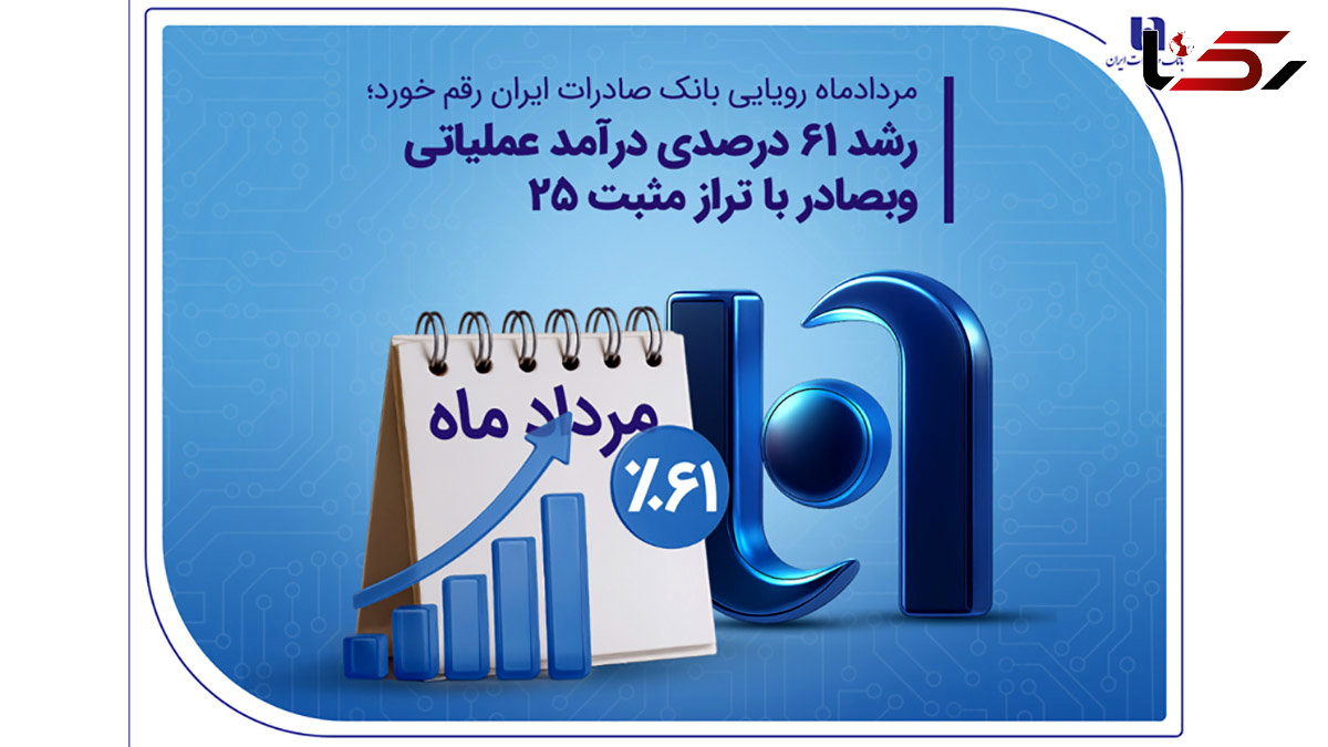 رشد 61 درصدی درآمد عملیاتی وبصادر با تراز مثبت 25
