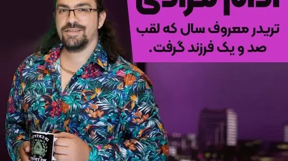 آدام مرادی تریدر معروف سرپرستی صد کودک نیازمند را برعهده گرفت