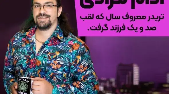 آدام مرادی تریدر معروف سرپرستی صد کودک نیازمند را برعهده گرفت