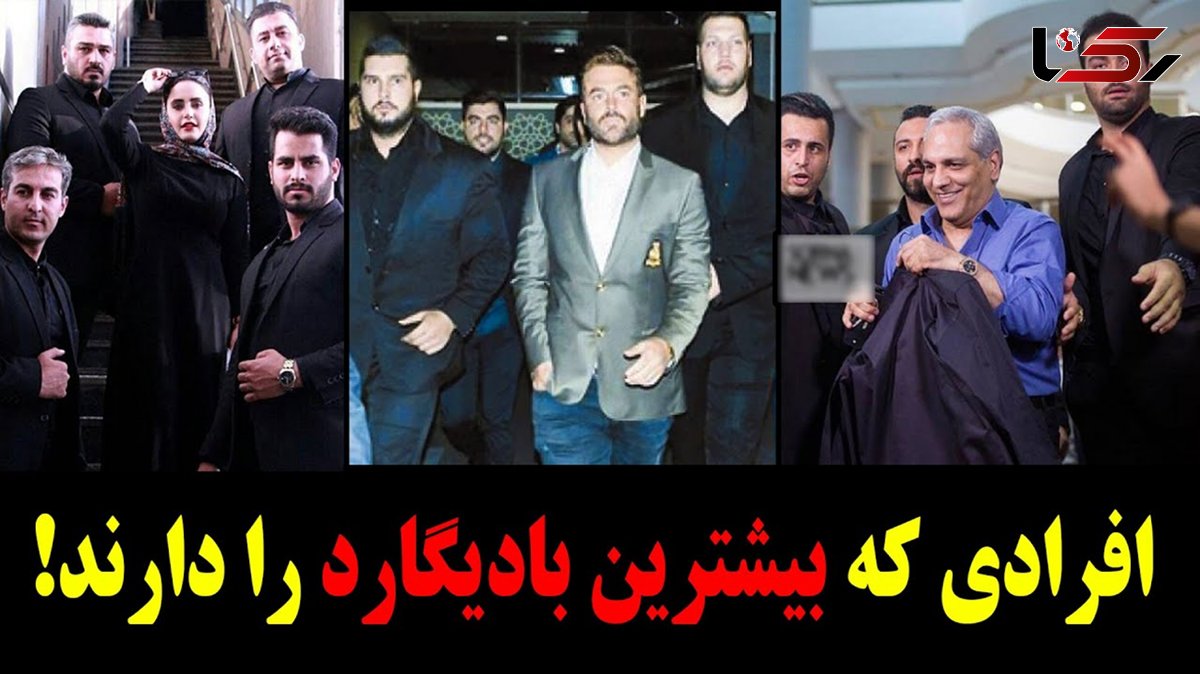 این بازیگران بادیگارد هایشان را به رخ می کشند + در عکس ها ببیند!!