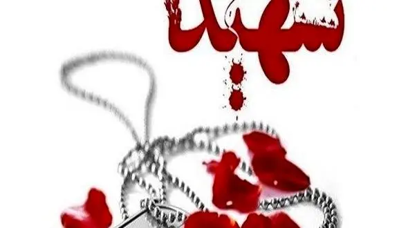 شهادت سرباز مرزبانی اردبیلی در درگیری با اشرار 