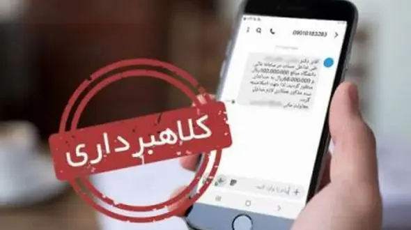 کلاهبرداری به بهانه قطع برق / مراقب پیام‌های جعلی باشید