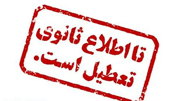 ادارات استان بوشهر فردا تعطیل است