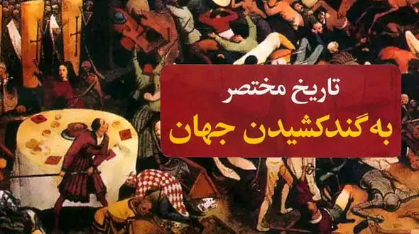 معرفی کتاب: تاریخ مختصر به گند کشیدن جهان / مرور کارهای انسان برای نابودی بشریت