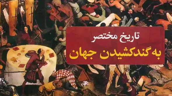 معرفی کتاب: تاریخ مختصر به گند کشیدن جهان / مرور کارهای انسان برای نابودی بشریت