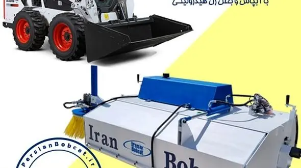 جارو پشت بند تراکتوری تولید ایران بابکت