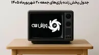 جدول پخش زنده بازی های جمعه 20 شهریور؛ زمان و شبکه های پخش