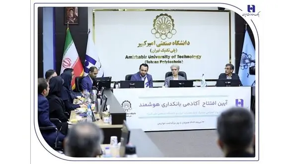 آغاز به کار «آکادمی بانکداری هوشمند» بانک صادرات ایران در دانشگاه صنعتی امیرکبیر
