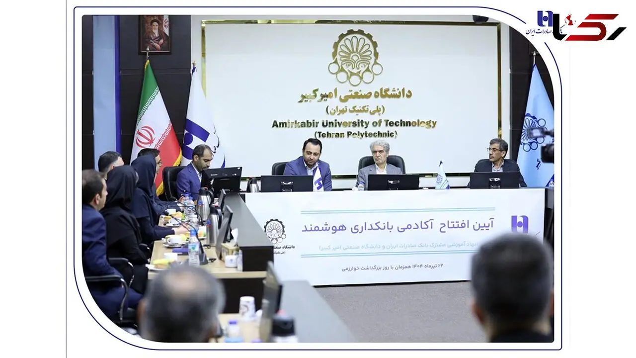 آغاز به کار «آکادمی بانکداری هوشمند» بانک صادرات ایران در دانشگاه صنعتی امیرکبیر