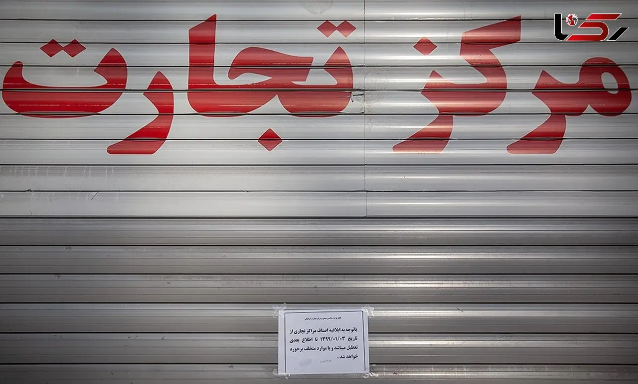 مراکز تجاری بسته ولی بانک ها باز و چک ها برگشت می خورند! / مسئولان چه راهکاری دارند؟ 