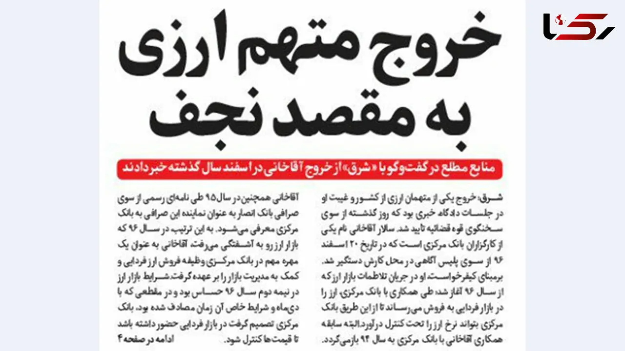 خروج سالار آقاخانی متهم ارزی به مقصد نجف