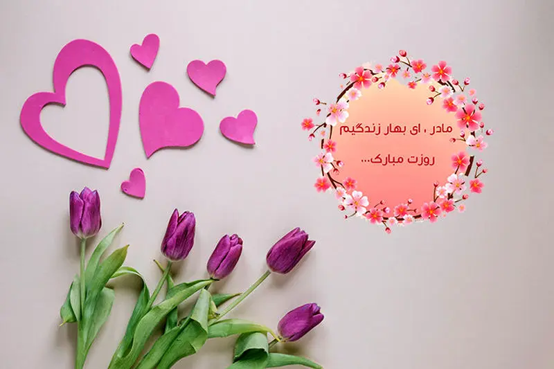روز مادر