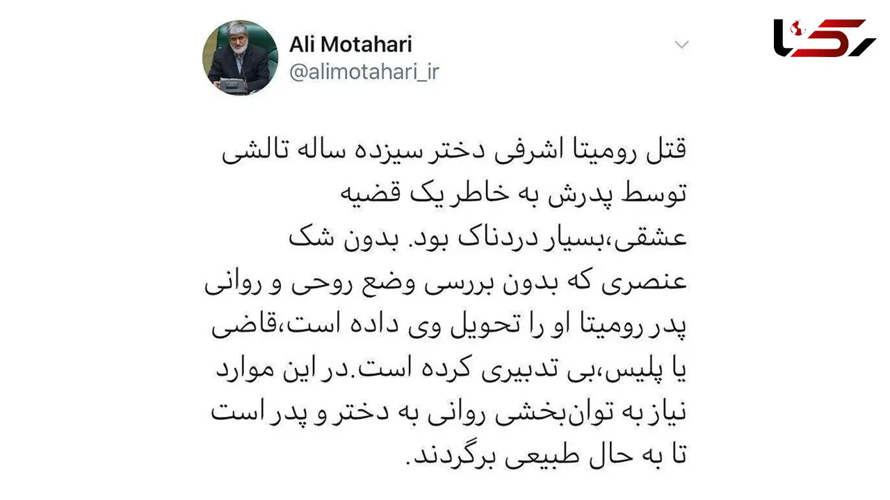 واکنش علی مطهری به قتل رومینا اشرفی / قاضی یا پلیس بی‌تدبیری کرده است