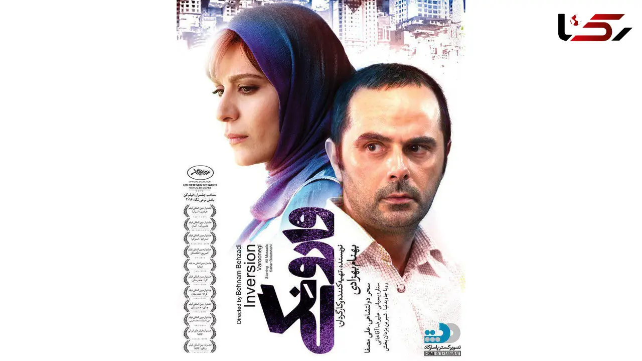 وارونگی به خانه ها آمد 