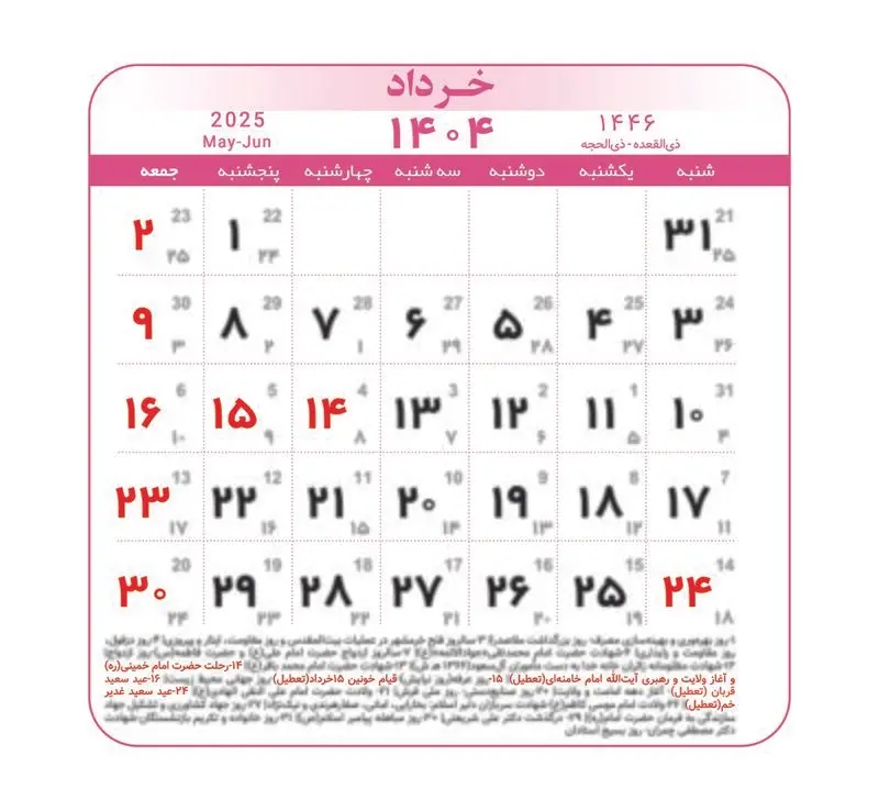 تقویم ۱۴۰۴ همراه با تعطیلات رسمی و مناسبت‌ها