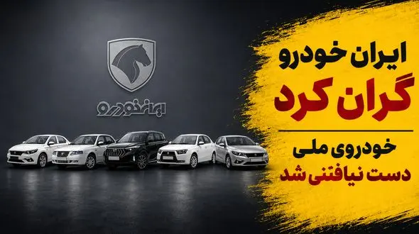 ایران خودرو باز هم گران کرد/ مردم برای تولید خودرو ملی سالها هزینه دادند اما خودروی ملی دست نیافتنی شد