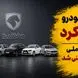 ایران خودرو باز هم گران کرد/ مردم برای تولید خودرو ملی سالها هزینه دادند اما خودروی ملی دست نیافتنی شد