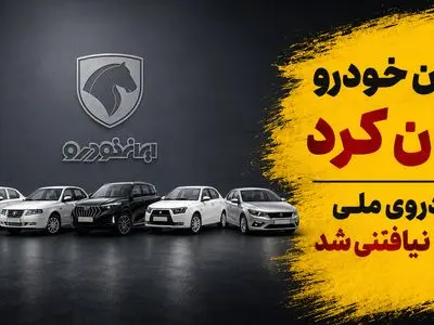 ایران خودرو باز هم گران کرد/ مردم برای تولید خودرو ملی سالها هزینه دادند اما خودروی ملی دست نیافتنی شد