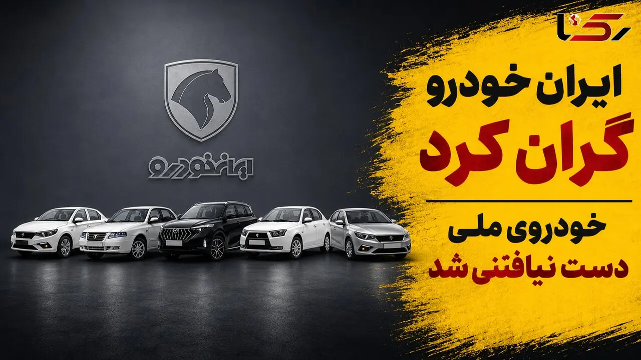 ایران خودرو باز هم گران کرد/ مردم برای تولید خودرو ملی سالها هزینه دادند اما خودروی ملی دست نیافتنی شد