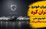 ایران خودرو باز هم گران کرد/ مردم برای تولید خودرو ملی سالها هزینه دادند اما خودروی ملی دست نیافتنی شد