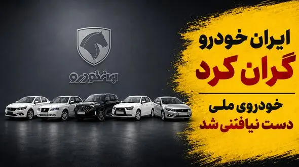ایران خودرو باز هم گران کرد/ مردم برای تولید خودرو ملی سالها هزینه دادند اما خودروی ملی دست نیافتنی شد